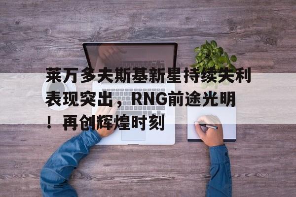  莱万多夫斯基2020数据 -开云官网